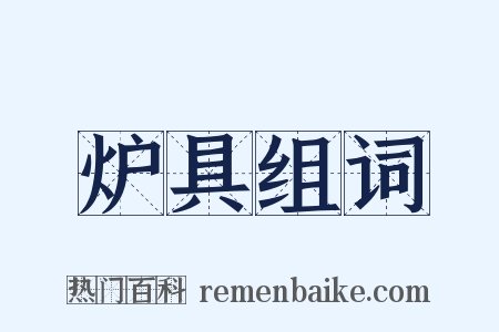 炉具组词是什么意思的图片